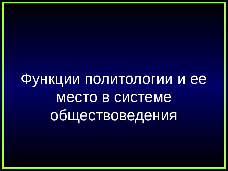 Политология как наука презентация