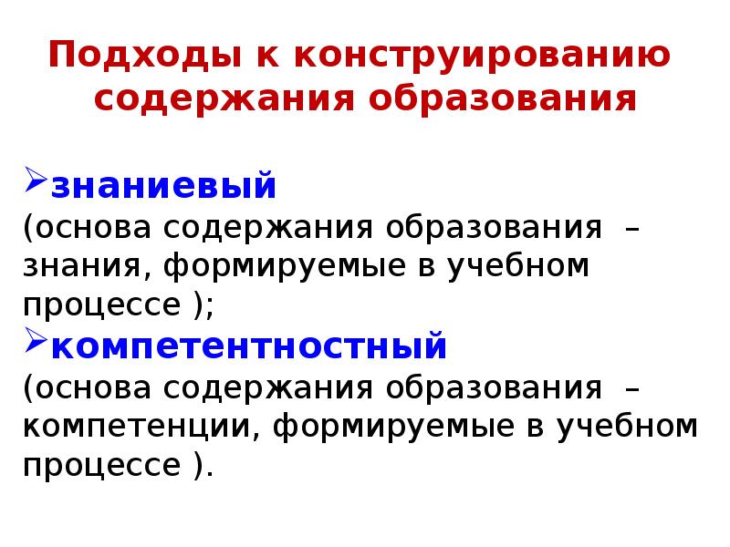 Конструирование целей и содержания образования. К основным принципам формирования содержания образования относятся:. Принцип соответствия содержания образования. Эвристическое обучение. Конструирование целей и содержания образования.