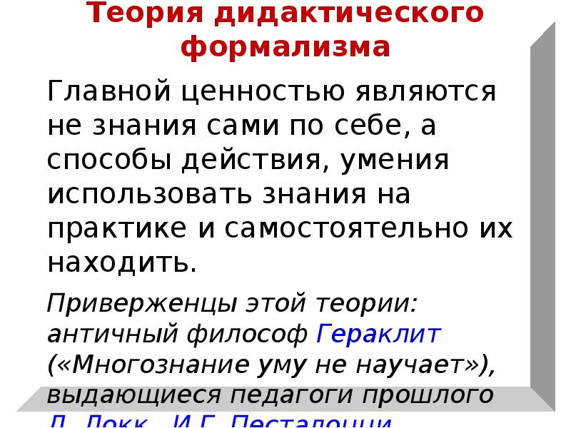 Уму не научает. Теория дидактического формализма. Дидактический формализм в педагогике это. Концепция дидактического формализма. Концепция дидактического формализма методы.