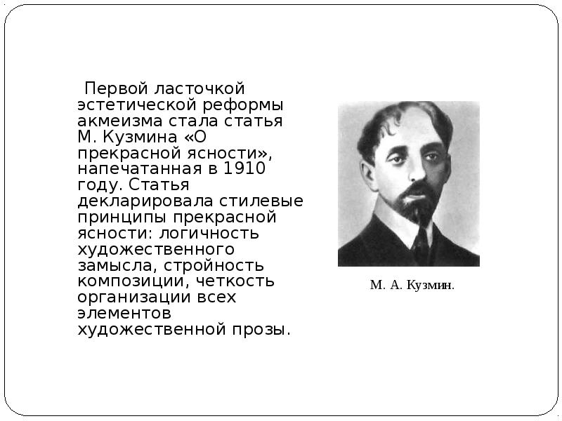 Статья м. Кузмин о прекрасной ясности. Михаил Кузьмин акмеизм. Статья Кузмина о прекрасной ясности. Конспект о прекрасной ясности.