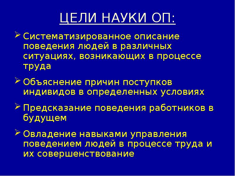 Описание поведения. Цели дисциплины организационное поведение. Описание поведения человека. Цель науки.