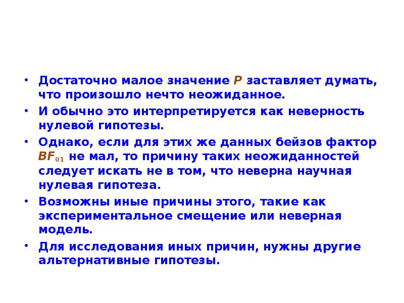 Заставила значение. Интерпретируется синоним. P-значение. Интерпретируется. Что означает малой.