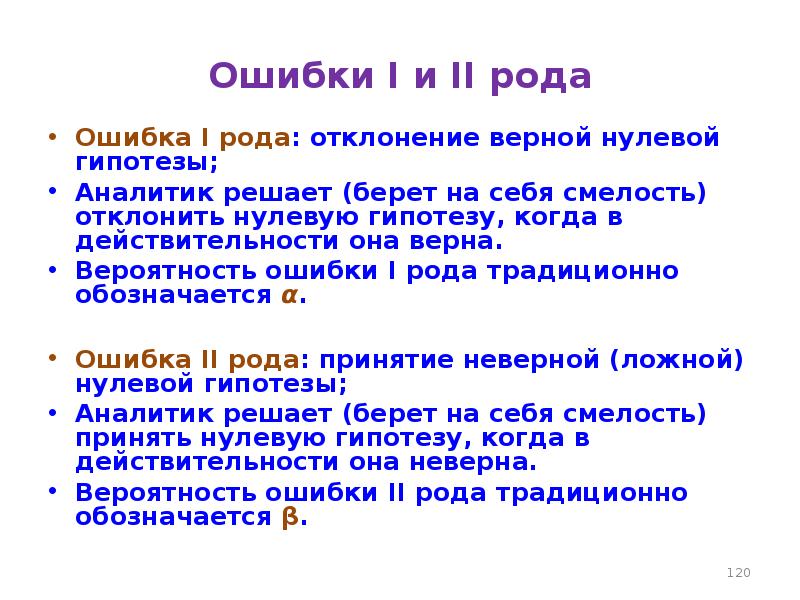 Ошибки рода. Общение первого рода. Общение первого второго рода. Ошибочное отклонение верной нулевой гипотезы. Ошибка первого ивторого РОДП Мем.