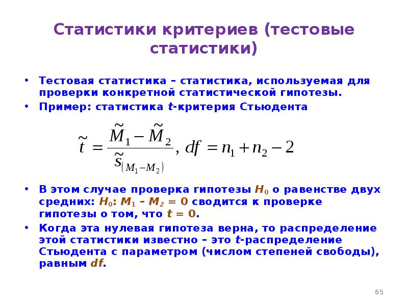 Статистика критерия. Критерий Стьюдента гипотезы. Нулевая гипотеза для критерия Стьюдента. Тестовая статистика. Тестовая статистика формула.