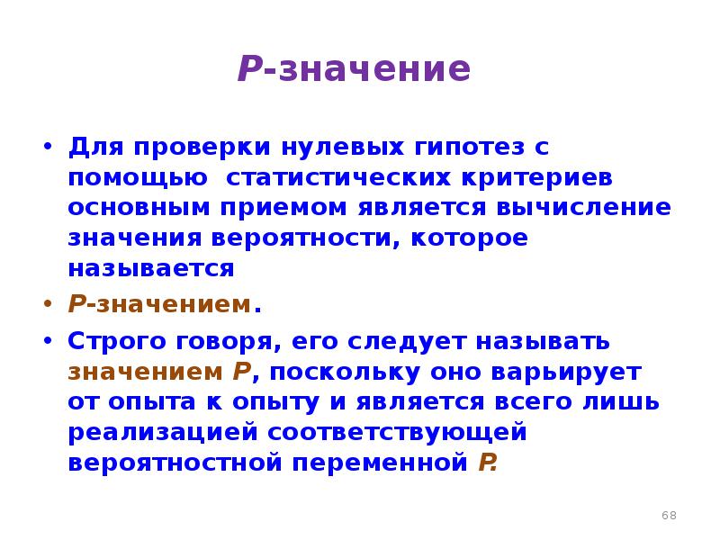 Значение значимость предложения. P значение. Значимость p value. Р-значение. P значимость.