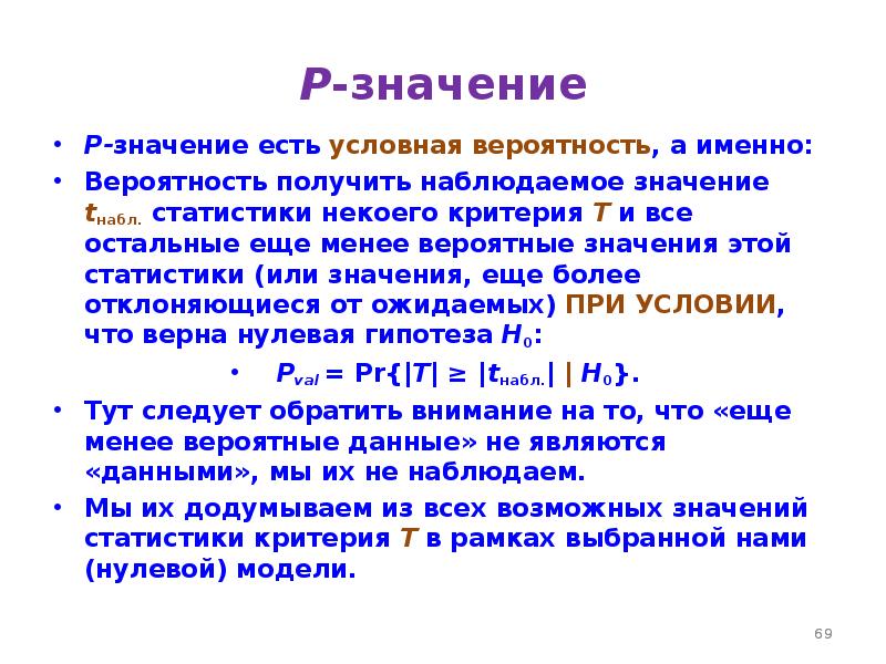 Value значение. P значение в статистике. Величина p в статистике. Р-значение. Значимость p value.