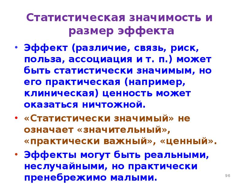 Статистическая значимость. Статическая значимость. Статистически значимые различия. Статистически значимая взаимосвязь.