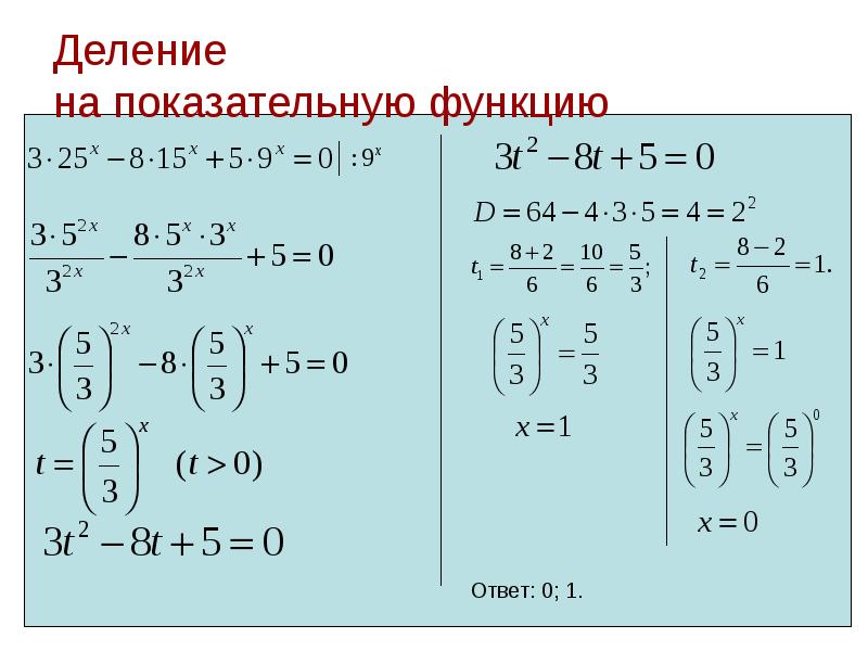 Показательная функция 10 класс. Деление на показательную функцию. Деление степенный функций.