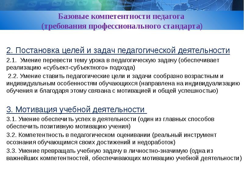 Базовые компетентности педагога. Задача педагога в педагогической системе. Базовые компетенции педагога. Компетентность в области постановки целей и задач педагогич.деят.. Умение перевести тему занятия в педагогическую задачу..