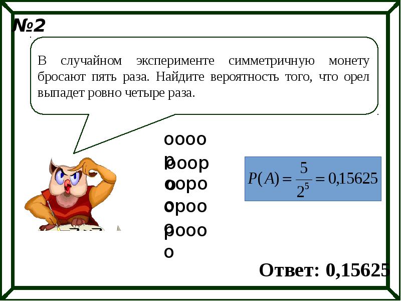 В случайном эксперименте симметричную монету четырежды. Симметричную монету бросают пять раз. Симметричную монету подбросили 5 раз. В случайном эксперименте симметричную монету бросают пять раз. Симметричную монету бросают 10 раз Найдите вероятность.