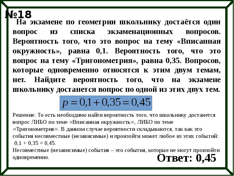 Вероятность что не достанется. На экзамене по геометрии школьнику достаётся. Вопросы по теме вероятность. На экзамене по геометрии школьнику достается 1 задача. Вероятность того что вопрос по теме вписанная окружность 0.35.