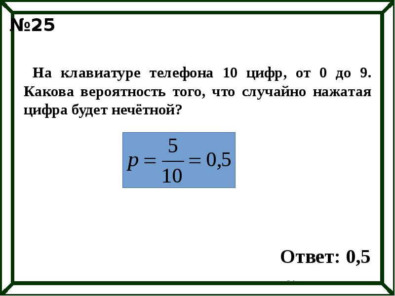 На телефоне 10 цифр вероятность