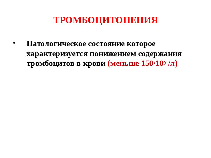 2 тромбоцитопения