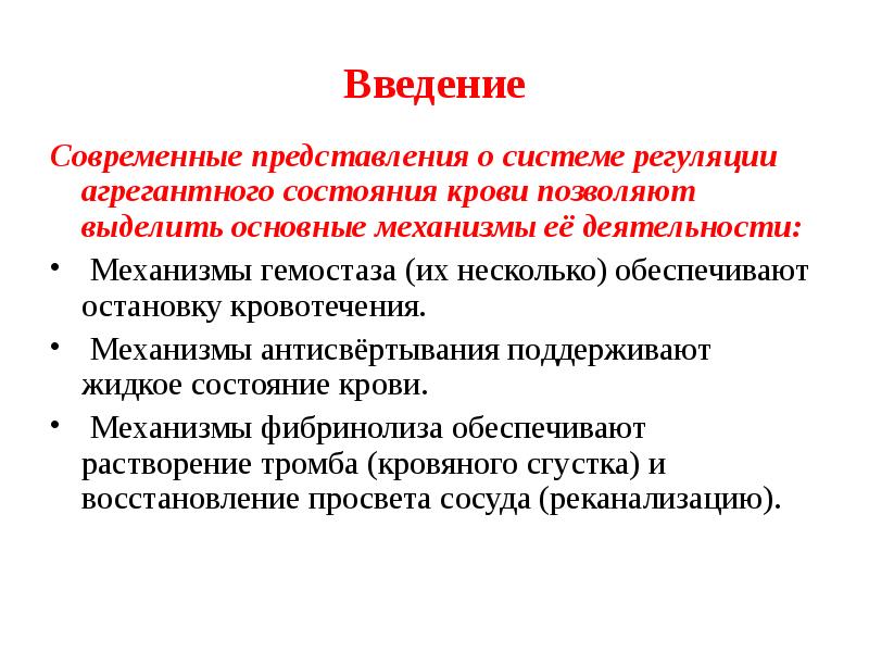 Введение современные. Современные представления о гемостазе. Современные представления о системе гемостаза.. Современные представления о механизмах гемостаза.. Поддержание жидкого состояния крови обеспечивают.