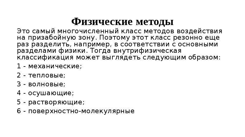 Физические способы. Классификация методов воздействия на призабойную зону скважин. Методы воздействия на ПЗП. Методы воздействия на призабойную зону пласта классифицируются на. Физические методы воздействия на призабойную зону пласта.