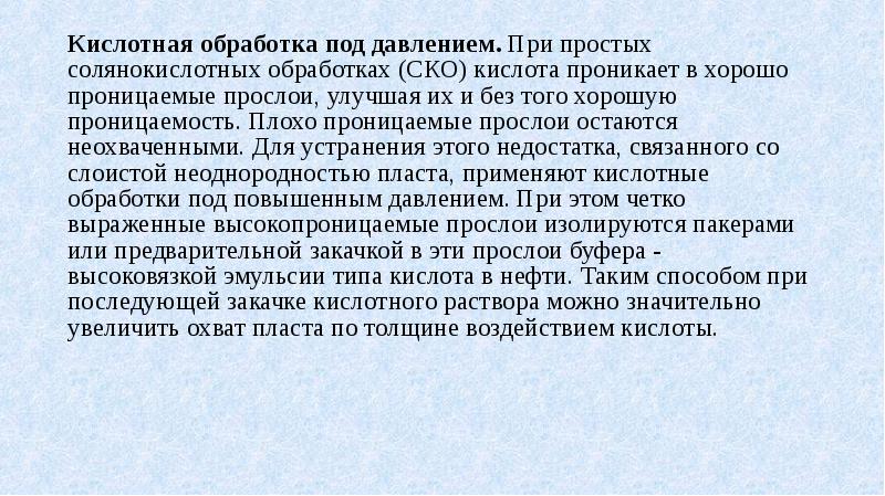 Обработка кислотой. Кислотная обработка под давлением. Кислотная обработка под давлением схема. Виды кислотных обработок. Направленная кислотная обработка.