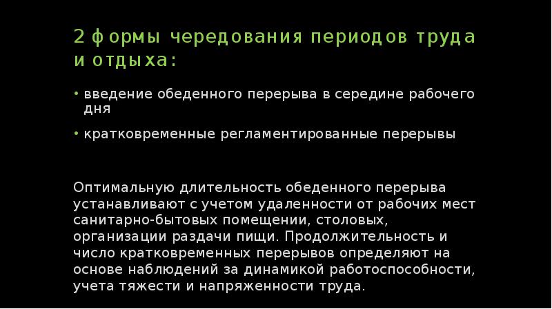 Периоды труда. Формы чередования периодов труда и отдыха на производстве. Периоды делирия чередуются с периодами. О введении обеденный перерыв.