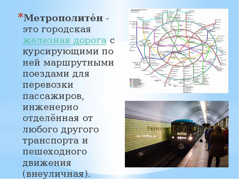 Презентация метро москвы