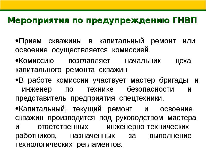 Должен ли составляться план ликвидации аварий на скважину с возможностью возникновения гнвп и оф