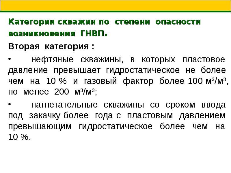 На сколько категорий делятся. Категории скважин по опасности. Категории скважин по степени опасности. Категории скважин по опасности возникновения ГНВП. Классификация фонда скважин по категориям опасности.