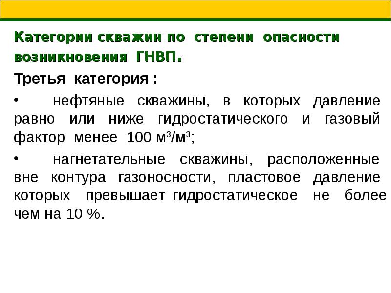 На сколько категорий делятся. Категория опасности нефтяных скважин. Категории скважин по опасности возникновения ГНВП. Категории скважин по степени опасности. 1 Категория скважин по степени опасности возникновения ГНВП.