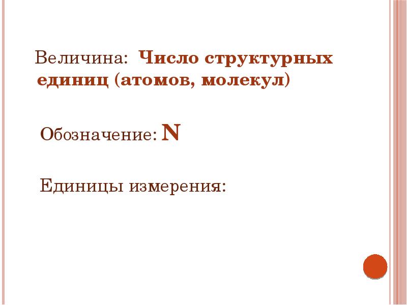 Величина молекул. Число структурных единиц обозначение. Число молекул обозначение. Общее число структурных единиц. Величина равная числу структурных.