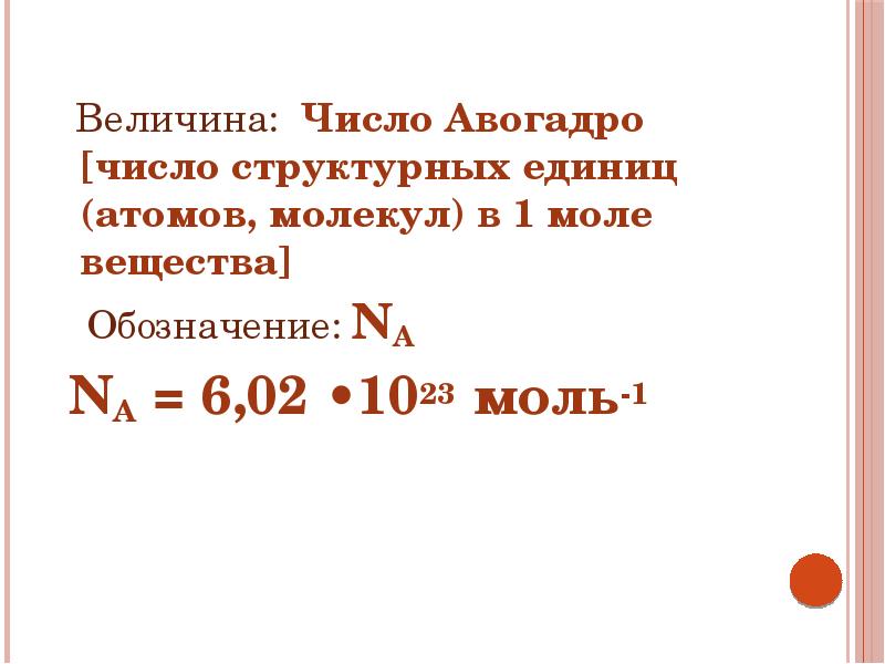 Количество вещества авогадро. Число Авогадро. Постоянная Авогадро единица измерения. Число Авогадро единицы измерения. Число Авангарда.