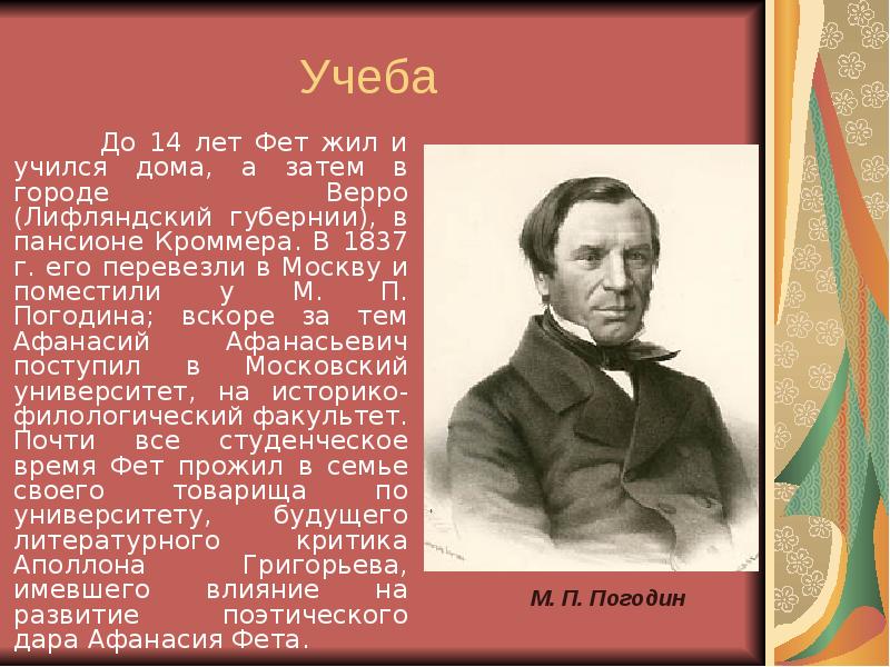 Презентация 10 класс фет жизнь и творчество 10 класс