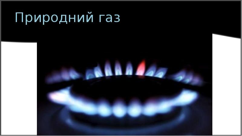 Реферат: Природній і супутній нафтові гази