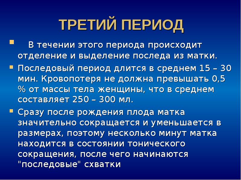 Третий период родов