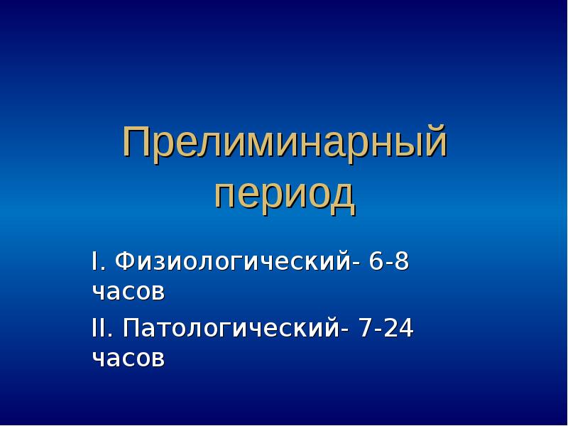 Патологический прелиминарный период презентация