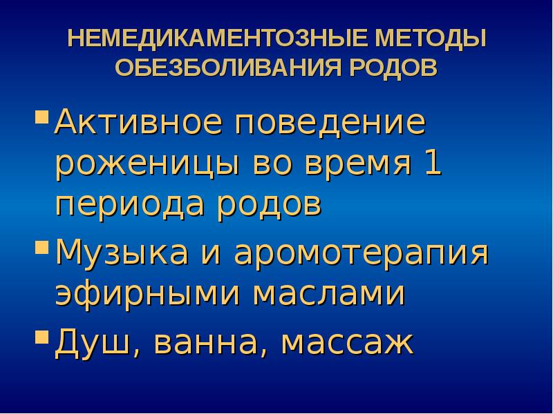 Обезболивание родов презентация