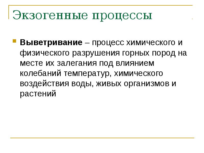 Экзогенные процессы. Экзогенные процессы выветривание. Экзогенные процессы химическое выветривание. Таблицу экзогенных процессов и явлений. Экзогенные процессы выветривания на воде.