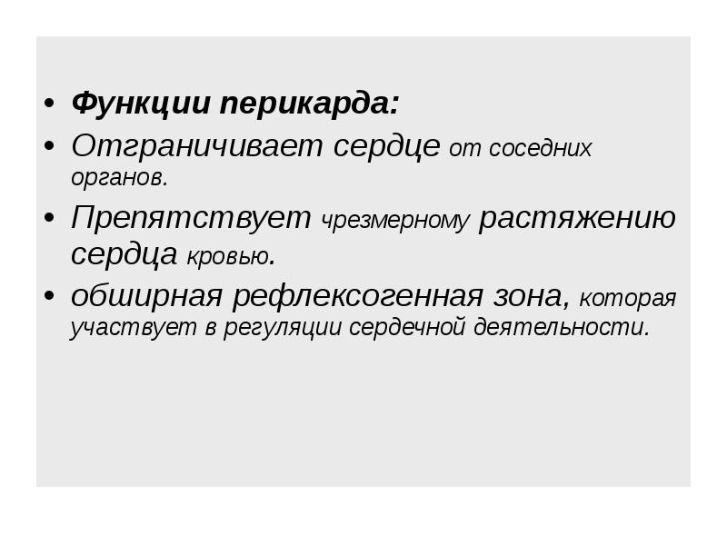 Функции перикарда: Отграничивает сердце от соседних органов. Препятствует чрезмерному растяжению сердца