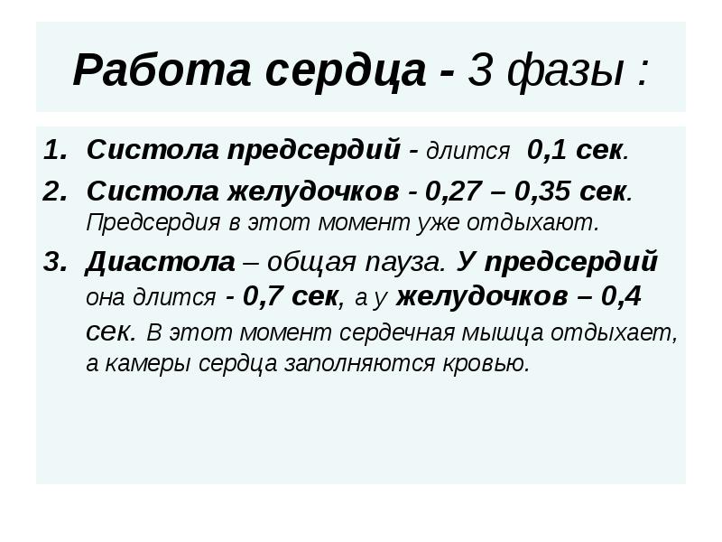 Работа сердца - 3 фазы : Систола предсердий - длится 0,1