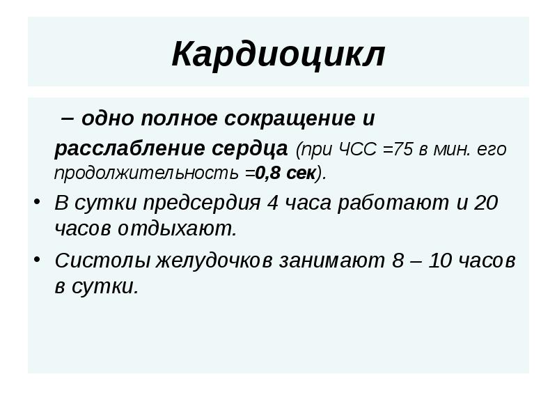Кардиоцикл   – одно полное сокращение и расслабление сердца (при