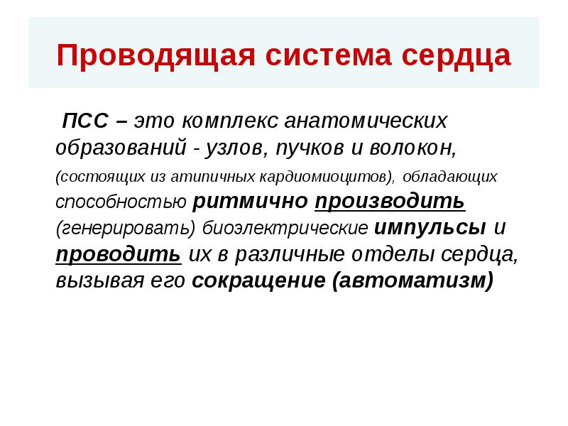 Проводящая система сердца   ПСС – это комплекс анатомических образований