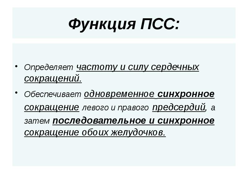 Функция ПСС: Определяет частоту и силу сердечных сокращений. Обеспечивает одновременное синхронное
