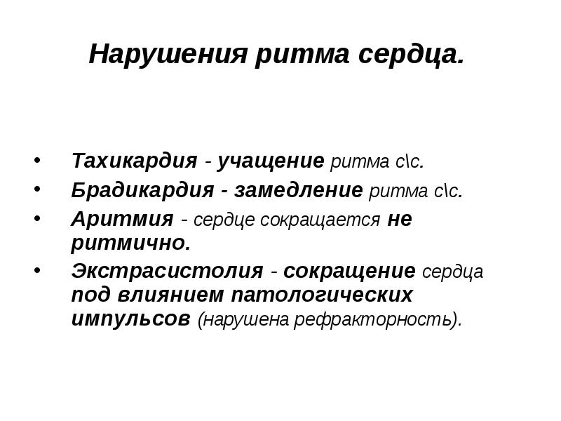 Нарушения ритма сердца.   Тахикардия - учащение ритма с\с. 