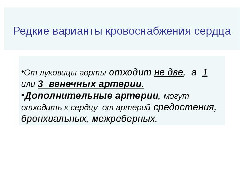 Редкие варианты кровоснабжения сердца