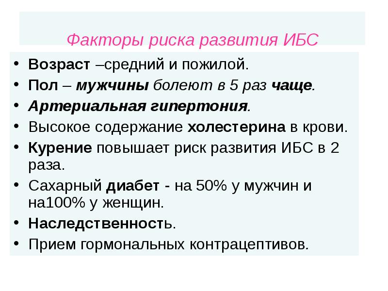 Факторы риска развития ИБС Возраст –средний и пожилой. Пол – мужчины