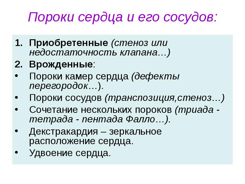 Пороки сердца и его сосудов:  Приобретенные (стеноз или недостаточность клапана…)