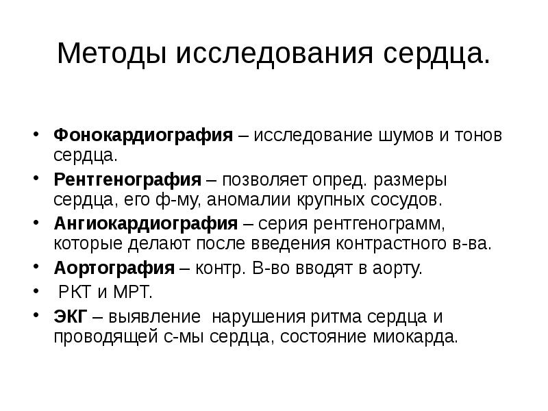 Методы исследования сердца. Фонокардиография – исследование шумов и тонов сердца. Рентгенография