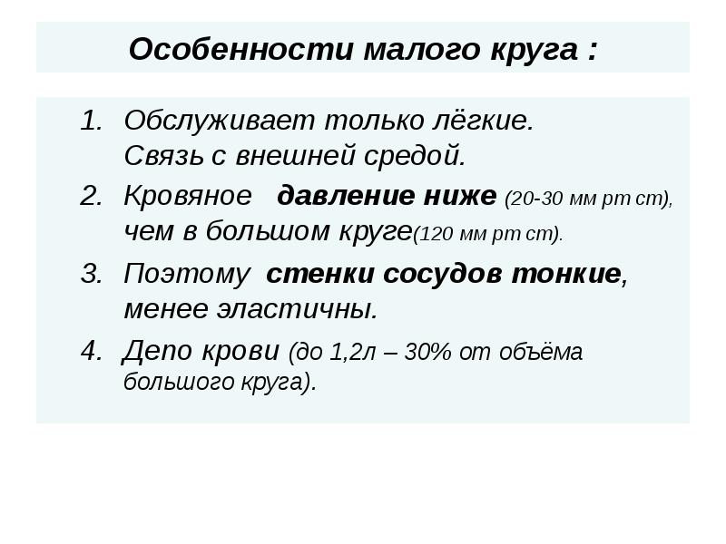 Особенности малого круга :  Обслуживает только лёгкие.   