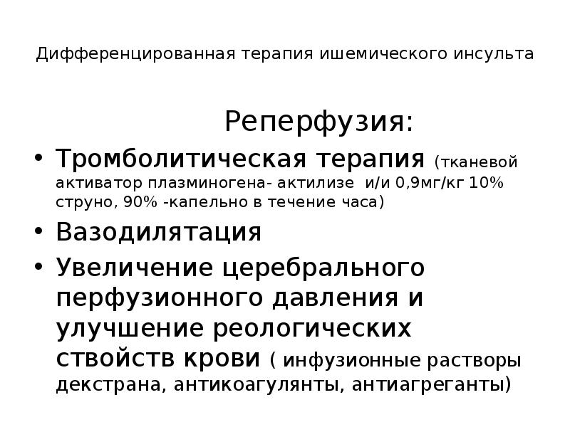 Дифференциальная терапия ишемического инсульта. Дифференцированное лечение. Дифференцированное лечение. Дифференцированное лечение. Хирургическое лечение геморрагического инсульта.
