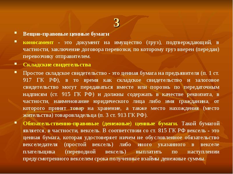 Верная груз. Документы коммерческого права. Складские документы как ценные бумаги. Вещные права на коносамент. Отметьте ценные бумаги, которые удостоверяют вещные права..