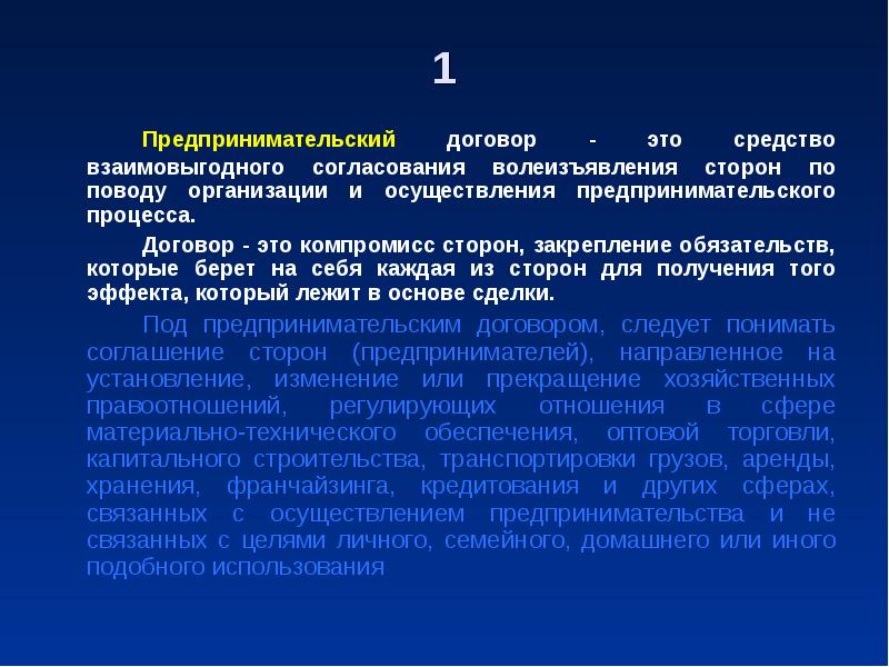 Предпринимательские договоры презентация