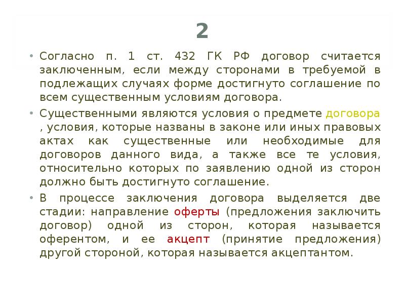 Согласно контракта. Если заключен договор. Договор считается заключённым. Ст 432 ГК РФ. Согласно заключенного договора.