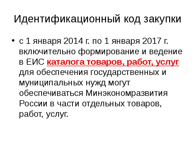 Код приобретения товара. Идентификационный код закупки. Формирование ИКЗ. Идентификационного кода закупки. Идентификационный код закупки по 44 ФЗ.