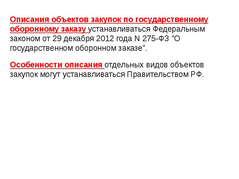 Гособоронзаказ 275 фз. Правила описания объекта закупки. 275 ФЗ О государственном оборонном. Объекты государственного оборонного заказа. ФЗ №275 «О государственном оборонном заказе» регламентирует порядок.